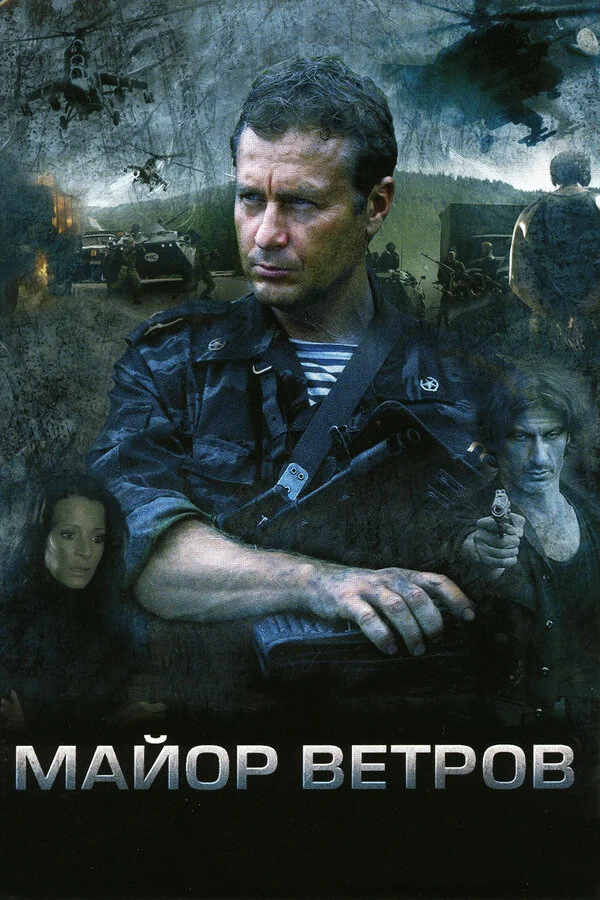 Майор Ветров 2007 смотреть онлайн бесплатно